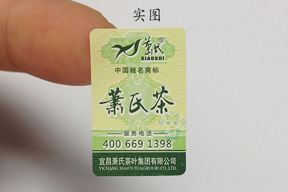 不干膠防偽標簽