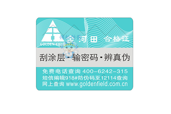 產(chǎn)品防偽合格證 產(chǎn)品防偽合格證