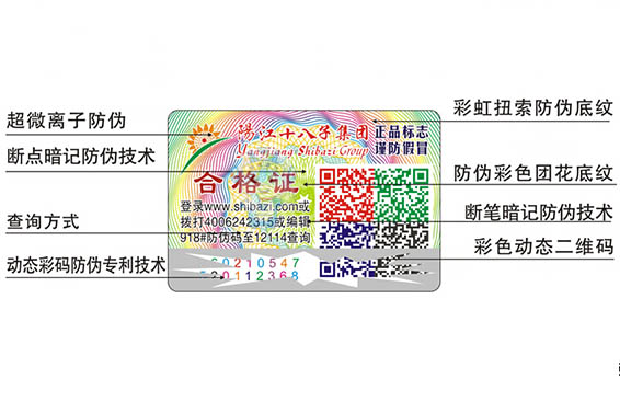 防偽合格證
