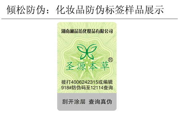 圣源本草化妝品防偽標簽 圣源本草化妝品防偽標簽