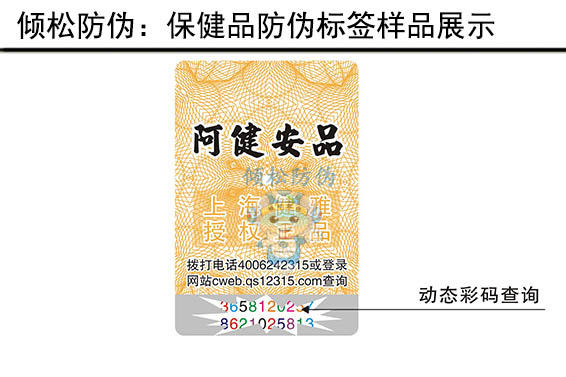 保健品防偽標簽 保健品防偽標簽