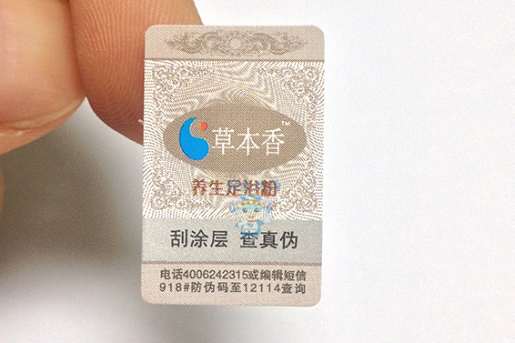 保健品防偽標簽 保健品防偽標簽