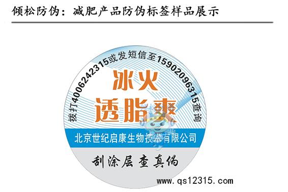 減肥產(chǎn)品防偽標(biāo)簽 減肥產(chǎn)品防偽標(biāo)簽