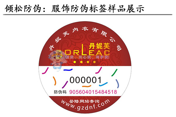 內(nèi)衣防偽標(biāo)簽 內(nèi)衣防偽標(biāo)簽