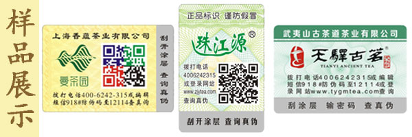 珠江源茶葉防偽標(biāo)簽 珠江源茶葉防偽標(biāo)簽