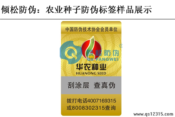 農(nóng)業(yè)種子防偽標(biāo)簽 農(nóng)業(yè)種子防偽標(biāo)簽