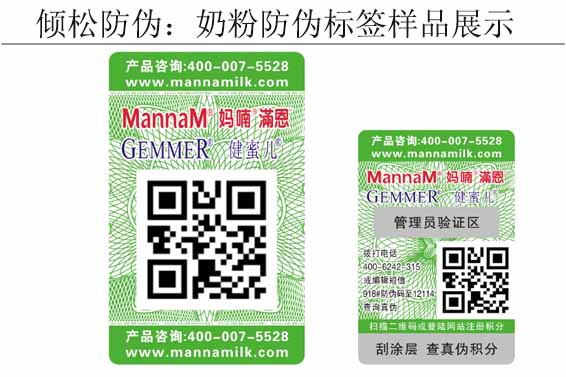 媽喃奶粉防偽標(biāo)簽 媽喃奶粉防偽標(biāo)簽