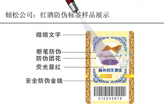 福州名莊酒業(yè)防偽標(biāo)簽