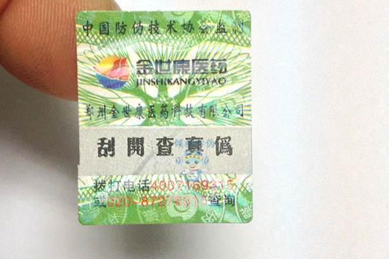 藥品防偽標(biāo)簽 藥品防偽標(biāo)簽