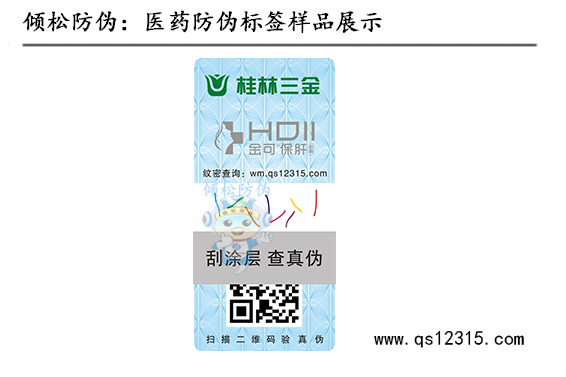 藥品防偽標(biāo)簽 藥品防偽標(biāo)簽