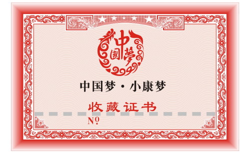 收藏證書 收藏證書