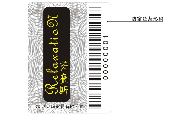 條碼防偽標(biāo)簽 條碼防偽標(biāo)簽