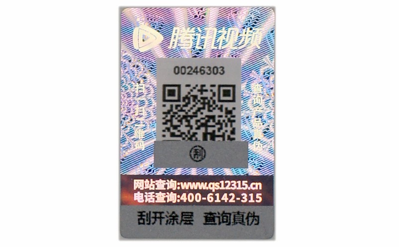 激光防偽標(biāo)簽 激光防偽標(biāo)簽