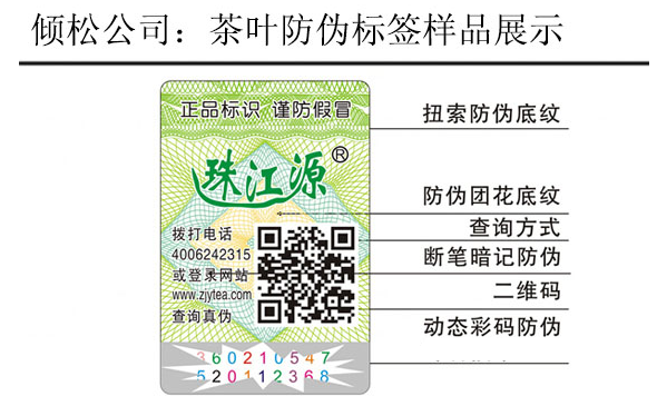 珠江源茶葉防偽標(biāo)簽 珠江源茶葉防偽標(biāo)簽