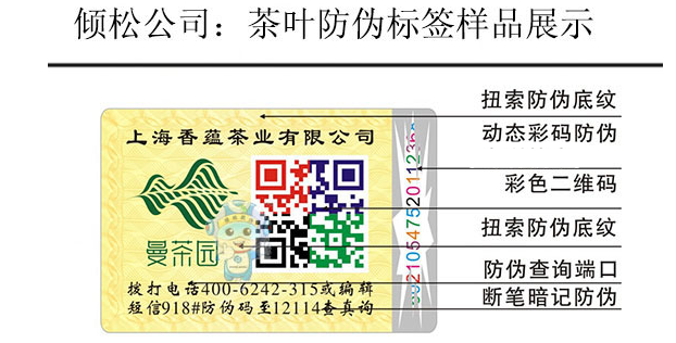 茶葉防偽標(biāo) 茶葉防偽標(biāo)